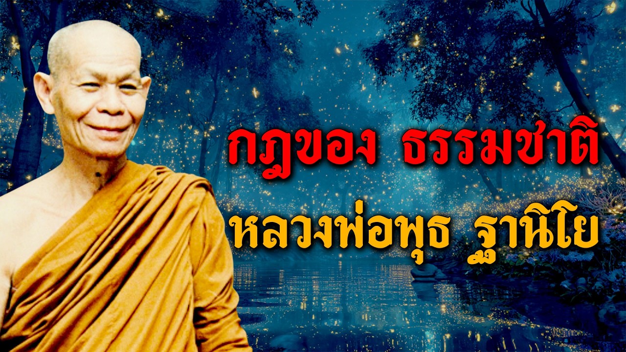 กฏของธรรมชาติ โดย หลวงพ่อพุธ ฐานิโย - วัดป่าสาละวัน (ไม่มีโฆษณาคั่น)