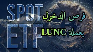 خبر مهم لصناديق ال  etf  ?وأهم فرص المضاربة لعملة lunc