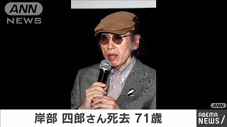 タレントで俳優・岸部四郎さん（71）死去(2020年9月15日)