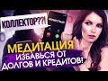 Как избавиться от долгов и кредитов? Эффективная медитация на каждый день. Сила в мысли.