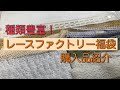 レースファクトリー購入品/福袋/レース/ハンドメイド/購入品紹介