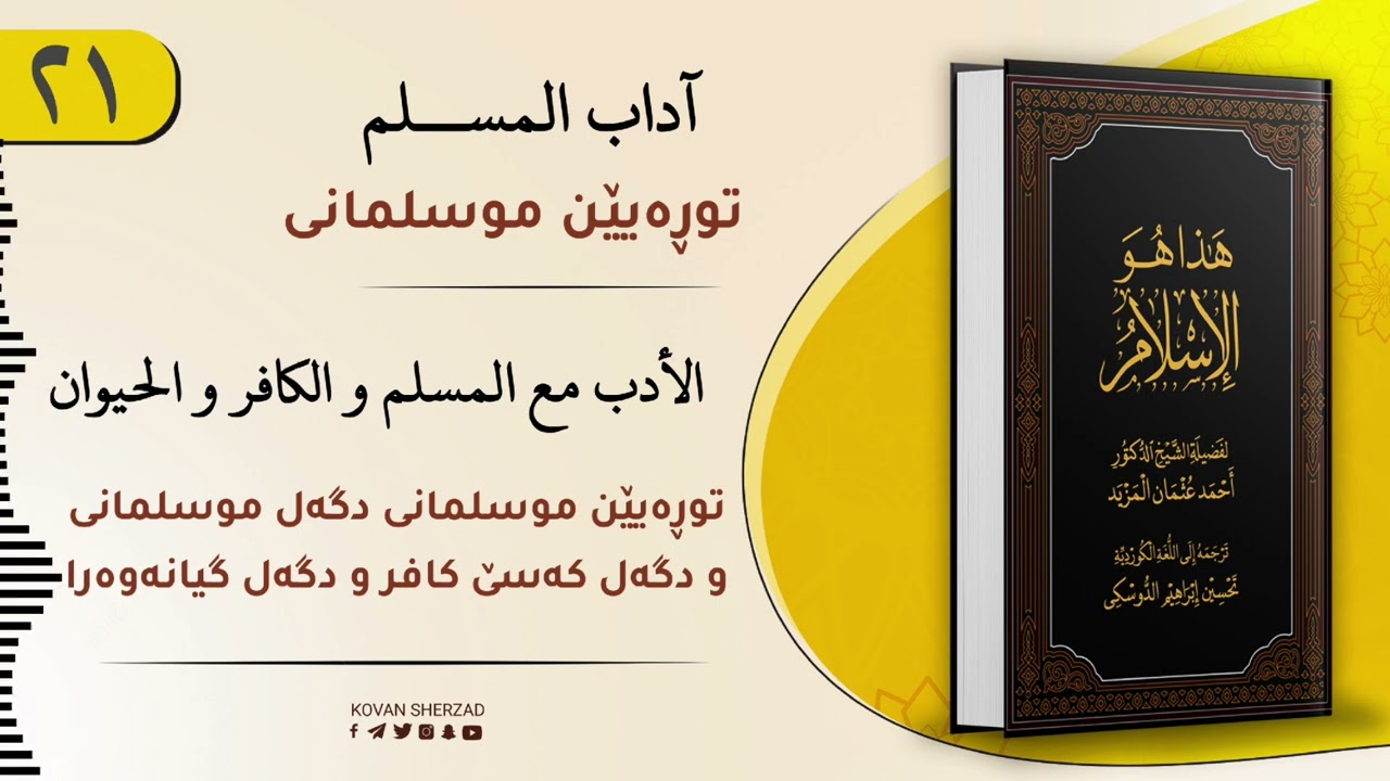 ئەڤە یە ئیسلام — ئادابێن دگەل موسلمانی و کافری و گیانەوەرا