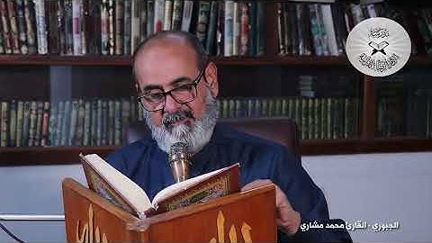 الجبوري  - القارئ محمد مشاري