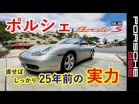 Porsche: The capability of a 25-year-old car] Boxster 986 - Rants