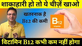 Vitamin B12 Foods For Vegetarians: विटामिन B12 बढ़ने के लिए शाकाहारी लोग क्या खाएं?