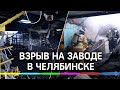 Взрыв на заводе в Челябинске. Погиб рабочий, пострадавшие - с сильнейшими ожогами