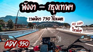 ทริปล่องใต้ EP4 | ADV350 รวดเดียว750กม. พังงา-กรุงเทพ