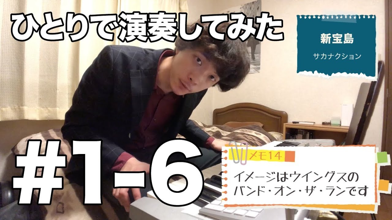 1 6 キーボード後編 新宝島 サカナクション ひとりで演奏してみた Youtube