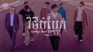 [LYRIC/KHMER TRAN] iKON - Goodbye Road (이별길) (វិថីបំបែក)