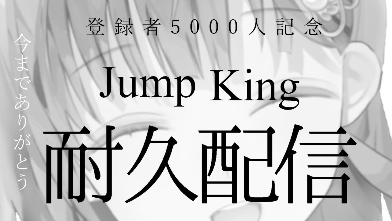 【祝】登録者5000人記念耐久配信～！みんないつもありがとう　12時間～【Jump King】