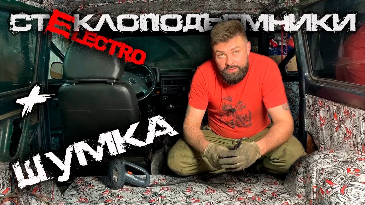 Полная шумка и электростеклоподъемники на НИВУ. Проект «НИВА'с» Часть 7 ...