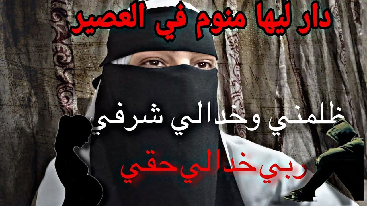 القصة التي أبكت كل من سمعها😔الضلم ضلمات لا حول ولاقوة إلا بالله العلي العظيم 