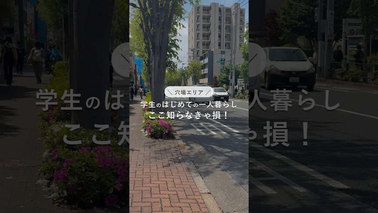 学生の初めての一人暮らしならここは外せない！家賃相場安めの穴場エリア｜お部屋探し・街紹介