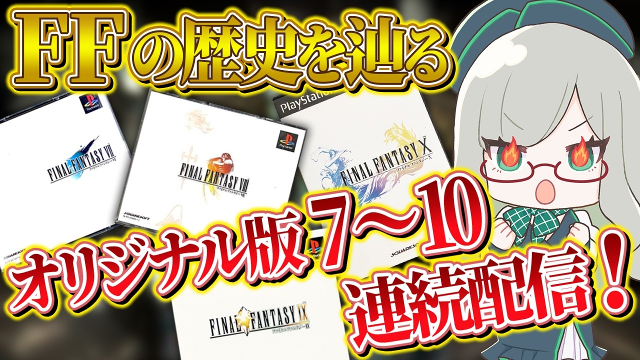 ネタバレ気にせずコメントOK！【 VTuber 河崎翆 ゲーム実況 レトロゲーム FF ファイナルファンタジー 】