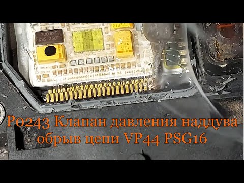 P0243 Клапан давления наддува обрыв цепи VP44 PSG16