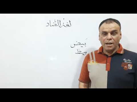 لاحظ الفرق بين بيض وبيظ وما علاقته بأسم مازن 