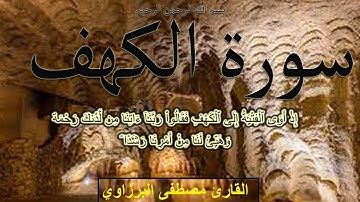 سورة الكهف  بصوت القارئ مصطفى البرزاوي