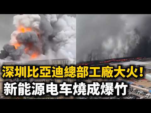 突發！深圳比亞迪總部工廠大火！新能源電車燒成爆竹！濃煙直沖幾公裏！各地工廠紛紛燒成廢墟，工廠老板撐不住了? thumbnail