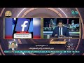 مش الفيسبوك والانستجرام اللي انقطع عنهم الخدمة خبير الاتصالات وأمن المعلومات د عمرو صبحي يوضح ماحدث