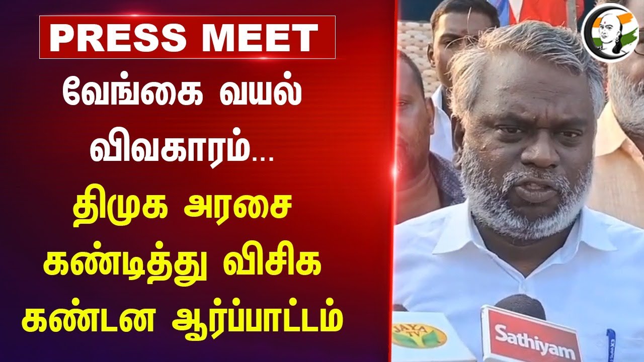 Vengaivayal விவகாரம்.. DMK அரசை கண்டித்து VCK கண்டன ஆர்ப்பாட்டம்.. | Stalin | Thirumavalavan | Salem