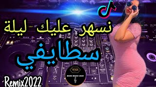 نسهر عليك ليلة اجمل الاغاني المغربية #Music_Maroc_Buzz🇩🇿🇲🇦