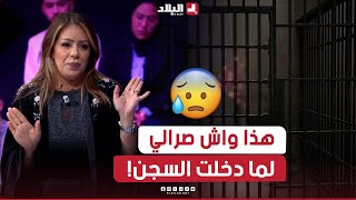 شاهدوا ماذا حدث للفنانة سالي بن ناصر في السجن 