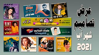 عرض تصاميم شهر 8-2021 تصاميم خاصة بأغلفة الفيسبوك واليوتيوب