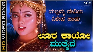 Yellamma Devi Top 2 Kannada Devotional Songs | ಊರ ಕಾಯೋ ಮುತೈದೆ ಯಲ್ಲಮ್ಮ ಯಲ್ಲಮ್ಮ | ಎಲ್ಲಾ ನೀನೆ ತಾಯೆ