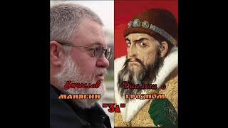 Диалоги О Грозном. Вячеслав Манягин. За