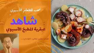 عبقرية الطبخ الآسيوي #1 - عندما يتميز الطباخ بالسرعة والعبقرية