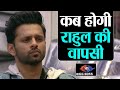 Bigg Boss 14 Weekend Ka Vaar: Rahul Vaidya की वापसी कब? Salman Khan संग होगी बातचीत