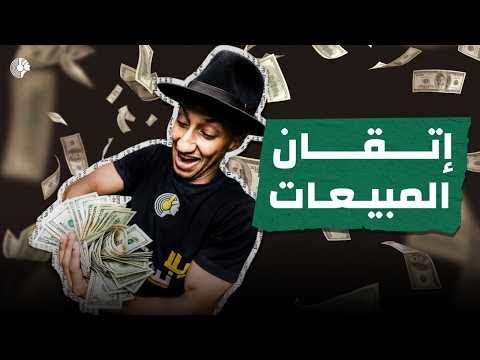 التسويق مقابل المبيعات كيف تصنع تجربة عميل ناجحة الجزء الأول