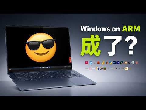 唯一不会涨价的笔记本，Windows on ARM 2026年的体验究竟怎样？