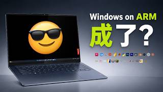 唯一不会涨价的笔记本，Windows on ARM 2026年的体验究竟怎样？