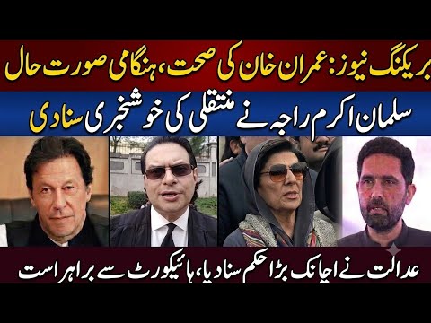 سلمان اکرم راجہ نےعمران خان کی منتقلی کی خوشخبری سنا دی۔عدالت نےبڑا حکم سنا دیا،ہائیکورٹ سے براہراست