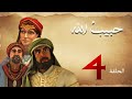 مسلسل حبيب الله سيدنا محمد صلى الله عليه وسلم الجزء الأول الحلقة 4