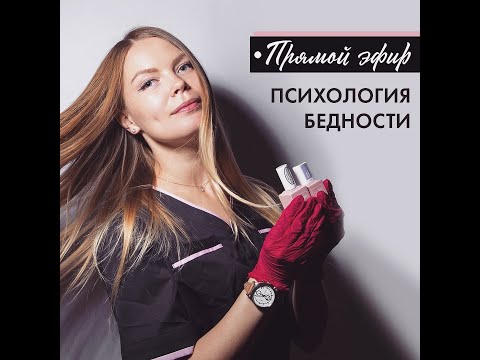 Психология бедности | @parisnailschool | LIVE