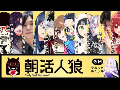 3/13 朝活人狼！鷲宮視点【 Vtuber 】