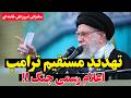 فوری حمله تند علی خامنه ای به ترامپ مذاکرات ژنو شکست خورد