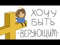 ХОЧУ БЫТЬ ВЕРУЮЩИМ (анимация)