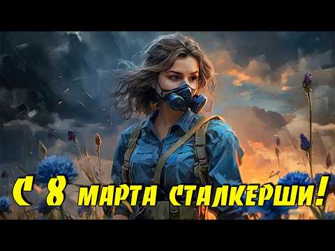 С международным женским днём сталкерши!