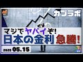 【カブラボ】5/15 マジでヤバイぞ！ 日本の長期金利が急騰中！ なぜヤバイのかを解説します！
