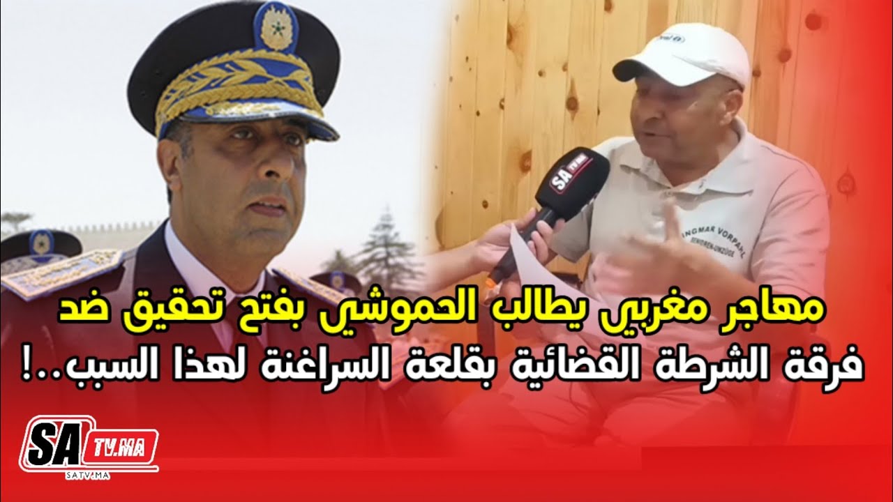 فضيحة.. مهاجر مغربي يطالب سي الحموشي بفتح تحقيق ضد فرقة الشرطة القضائية بقلعة السراغنة لهذا السبب..!