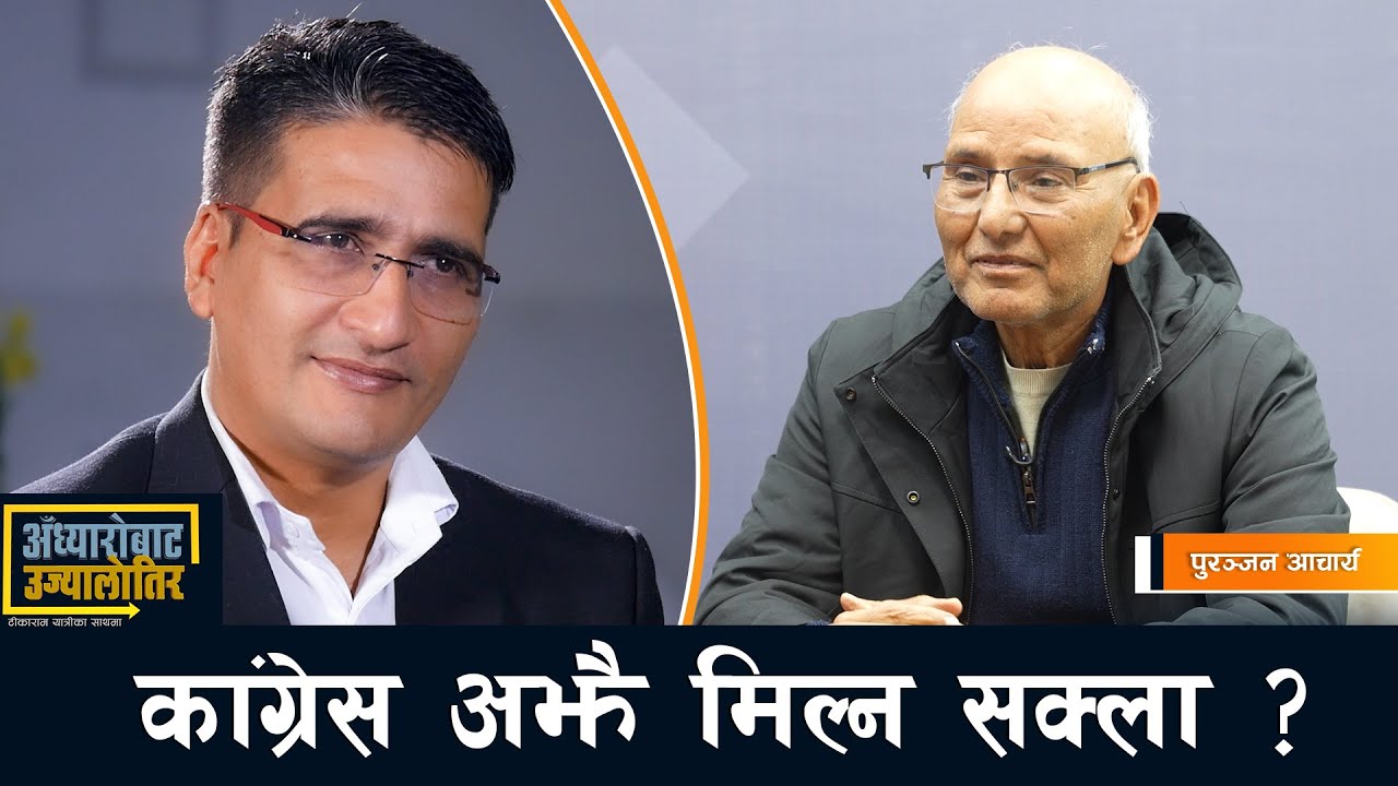 गगन-विश्वले समग्र पार्टी मिलाउनुपर्छ, देउवा- खड्का अदालत जानू गलत- पुरञ्जन आचार्य