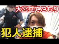 【犯人逮捕】大宮立てこもり事件実況 #トー横界隈 #トー横 #中国 #韓国 #内藤ゆたか #魂道組長 #小山恵吾