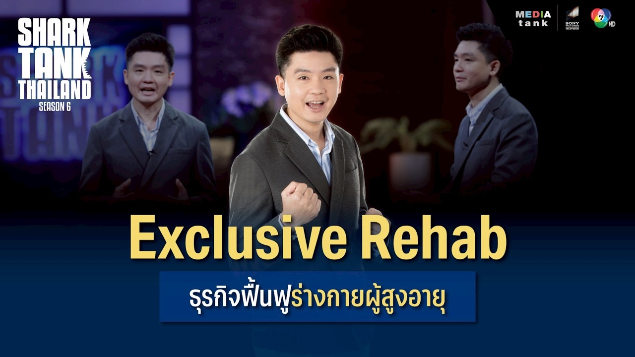 Exclusive Rehab ธุรกิจฟื้นฟูร่างกายผู้สูงอายุ | Shark Tank Thailand Season 6