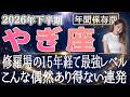 【2026 山羊座】2026年下半期山羊座の運勢　修羅場の15年経て最強レベル！こんな偶然あり得ない連発