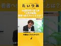44歳お笑い芸人の「人生の後悔」若者へ伝えたいこととは？#タイミー#Timee#たいりあ#タイミーリアル#タイミー公式