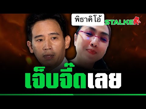 "สาว" อัดคลิปถึง "พิธา" อยากเป็นนายกฯมาก ต้องเลิกสิ่งเหล่านี้ก่อน แต่ละคำอย่างจี๊ด | STALKER