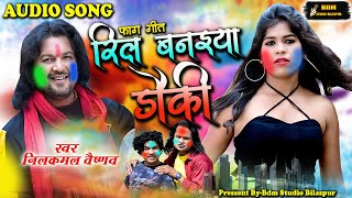 रिल बनइया डौकी  ll Reel Banaiya Dauki ll Nilkamal Vaishnaw cg Song ll Bdm Studio Bilaspur